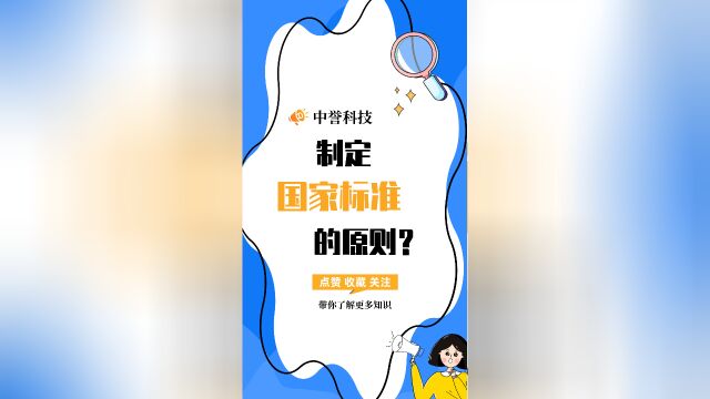 制定国家标准的原则是什么呢?#国家标准 #申请参编 #中誉科技