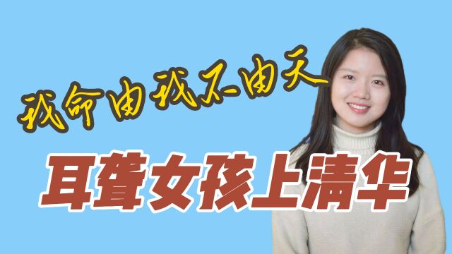 我命由我不由天!失聪女孩上清华大学,即将博士毕业