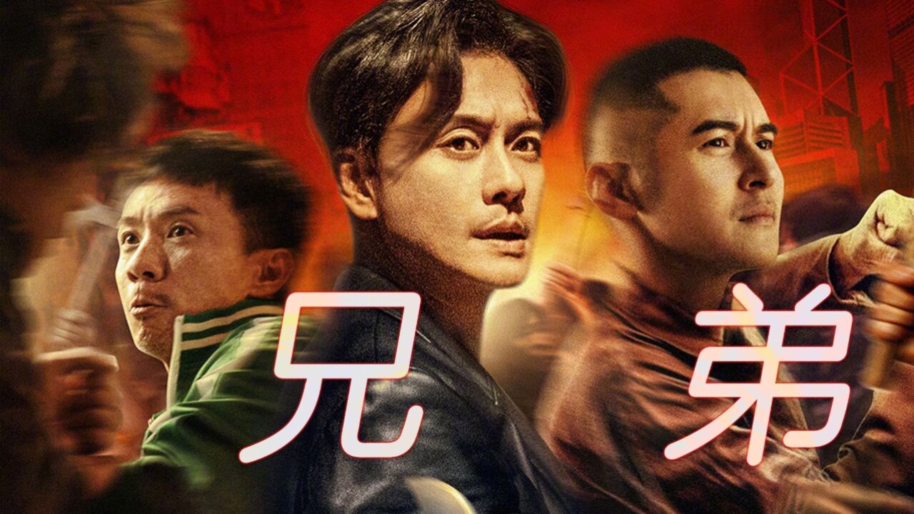 扎职2:黄宗泽又开打了!热血港式江湖,结局三兄弟太惨了