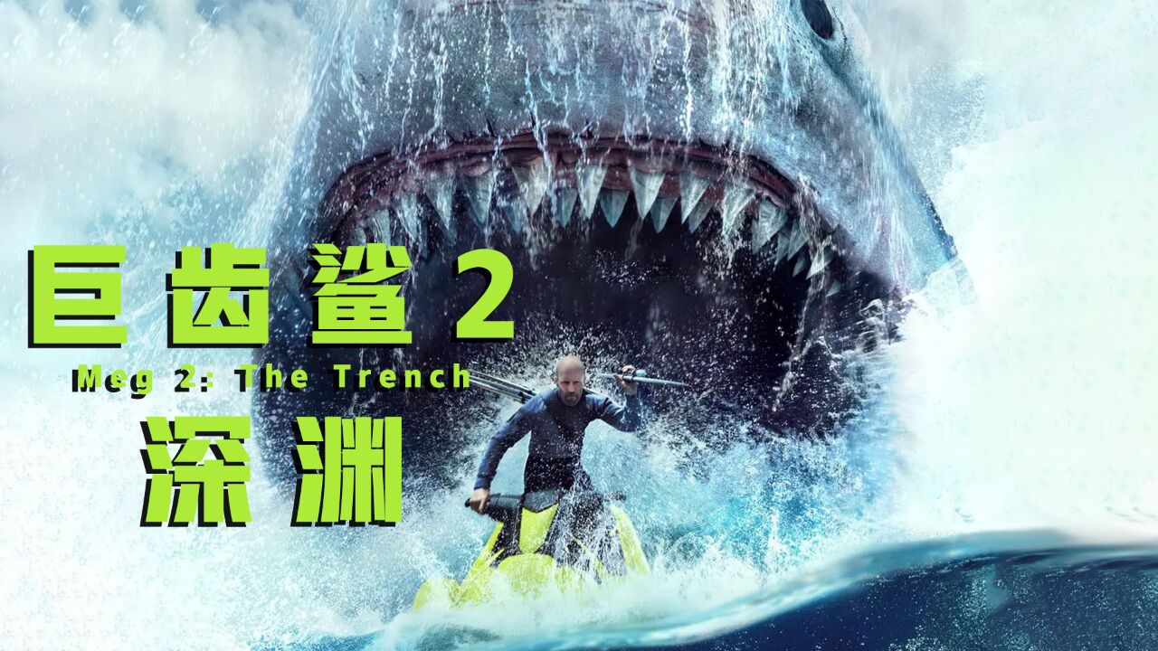 吴京,杰森斯坦森齐聚《巨齿鲨2:深渊》,对战顶级史前巨兽,吴京片场