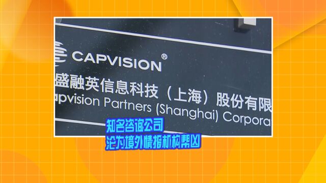 知名咨询公司沦为境外情报机构帮凶