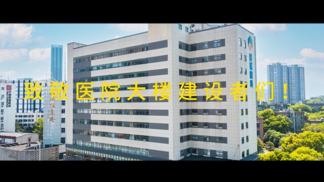 医院的筹建离不开背后默默付出的筹建者 #湖北普瑞眼科医院 盛大开业日,致敬医院大楼建设者们!!