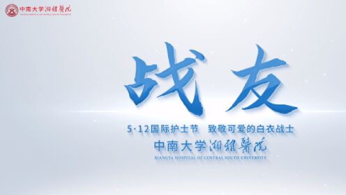《战友》 —— 中南大学湘雅医院5·12国际护士节宣传片