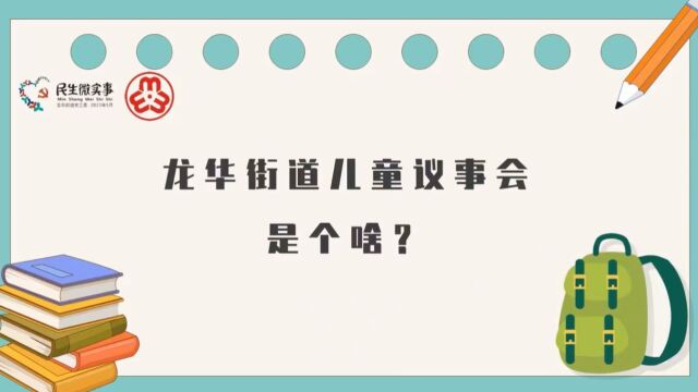 龙华街道儿童议事会