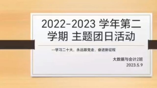 广东省外语艺术职业学院财会金融学院大数据与会计三年制2022级2班团支部