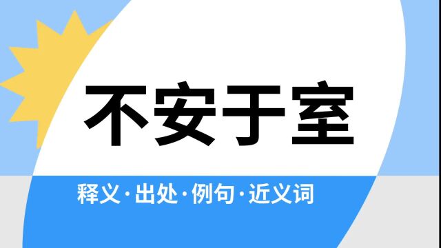 “不安于室”是什么意思?