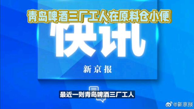 青岛啤酒工人涉嫌在原料仓小便,公司声明并报案