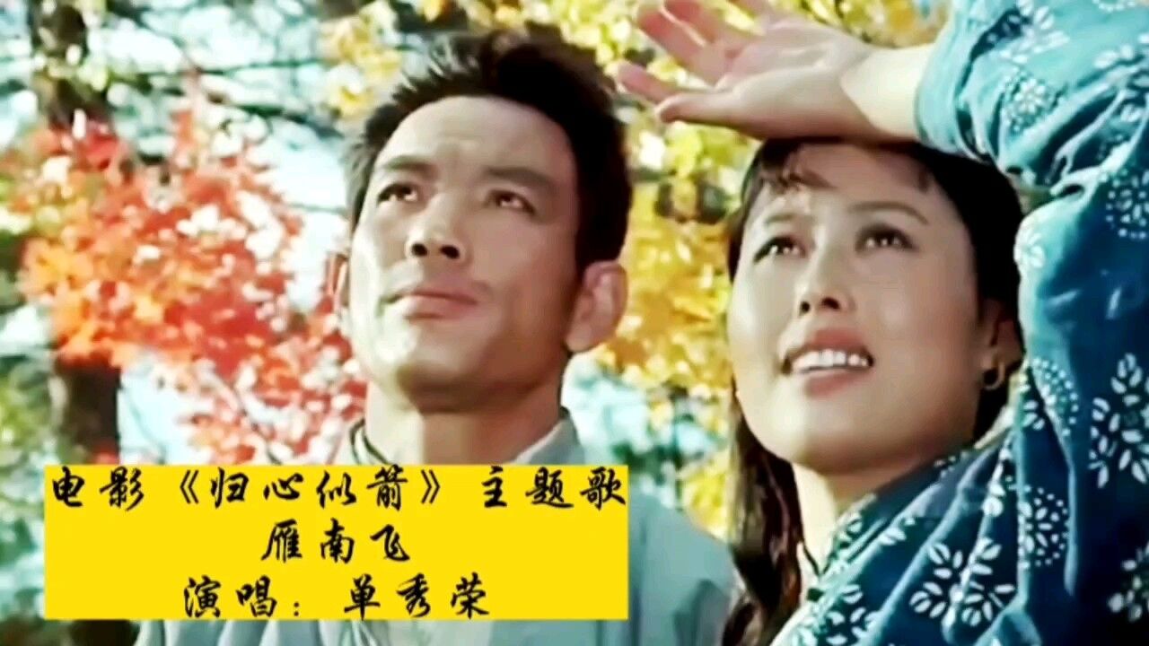 单秀荣电影《归心似》题歌《雁南飞》,再忆纯真年代