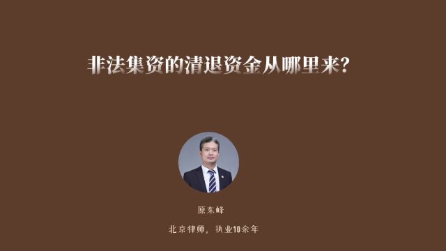 非法集资刑事案件清退资金从哪里来?