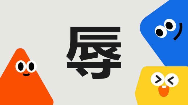 带你了解“辱”字