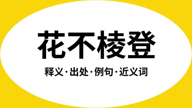 “花不棱登”是什么意思?