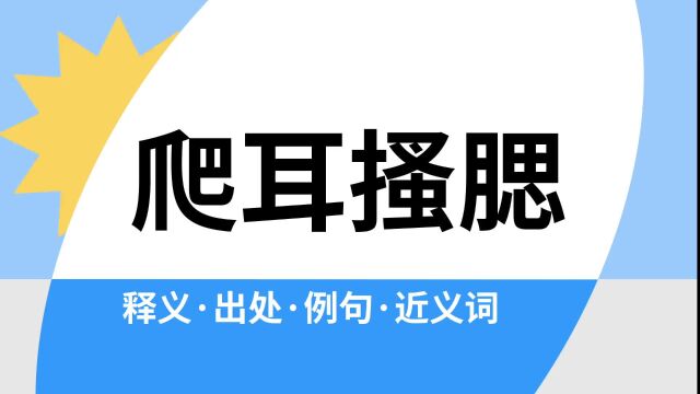 “爬耳搔腮”是什么意思?