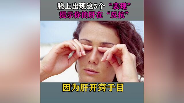 脸上出现这5个“表现”,提示你的肝在“反抗”