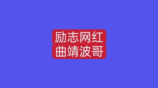 曲靖的一个励志网红曲靖波哥,命运多舛,经历感动很多人