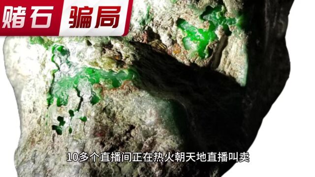 翡翠原石直播间骗局揭秘,反复诱导消费掉入无底洞陷阱!