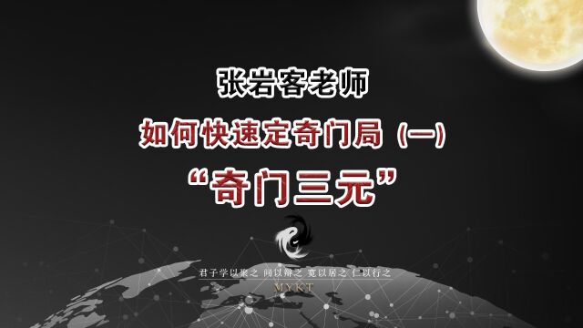 第39集 张岩客老师如何快速定“奇门局”(一)定三元