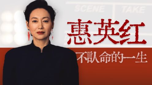 乞讨、舞女、自杀未遂，影后大起大落的60年【寻找·惠英红】