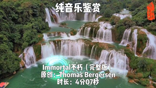 Immortal不朽,电音演绎的交响乐展开历史的画卷,有史诗般的恢弘