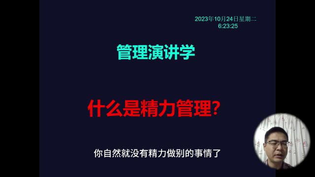 管理演讲学:什么是精力管理?