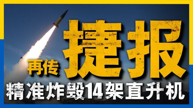 ATACMS投入实战,炸毁俄14架直升机,俄军后勤一退再退