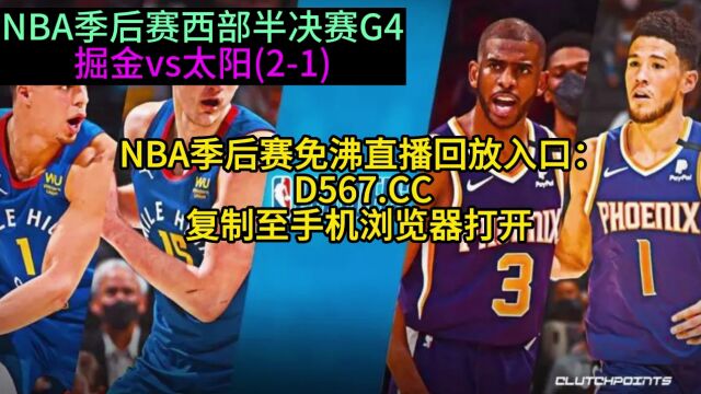 NBA季后赛CCTV5官方直播:掘金vs太阳G4在线(全程)视频高清观看中文赛事