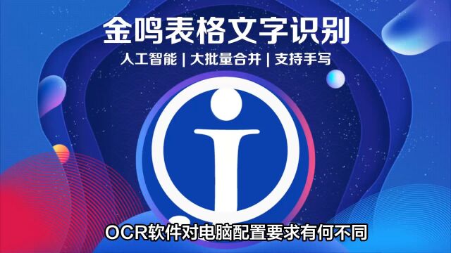 ocr软件对电脑配置要求有何不同?