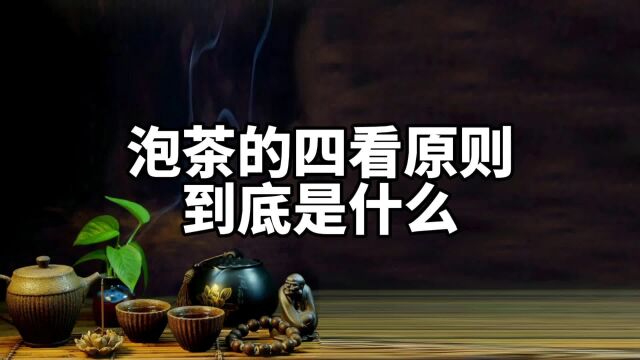 你知道吗?泡茶四看原则到底是什么?泡茶的秘诀让你泡出美味好茶