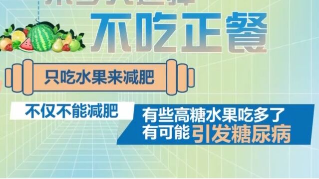 科学减重,远离误区