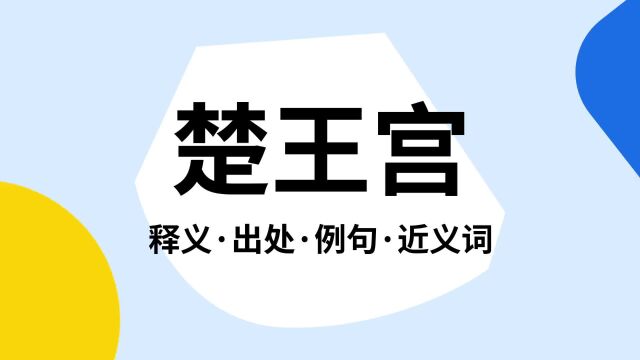 “楚王宫”是什么意思?