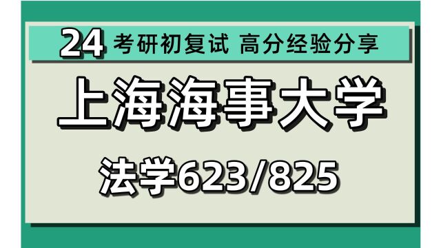 24上海海事大学考研民商法学专业考研(海大法学)623法学综合/825民法分论/学硕/24民商法学考研指导