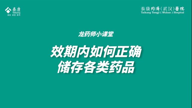 效期内如何正确储存各类药品