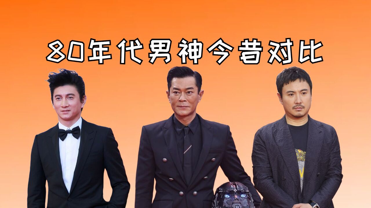 80年代男神今昔对比,刘德华吴奇隆不减当年,看见古天乐:岁月真是一把