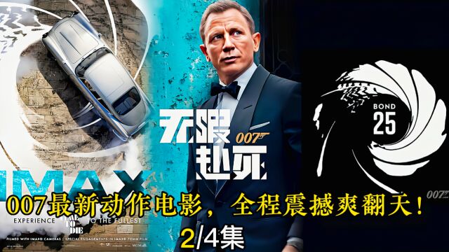 02顶尖特工重出江湖,007最新动作电影!