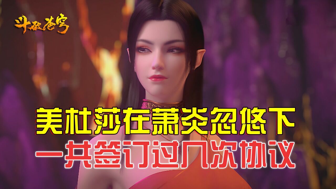 斗破苍穹：美杜莎被萧炎师徒俩忽悠过几次？高清1080p在线观看平台腾讯视频 6548