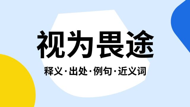 “视为畏途”是什么意思?