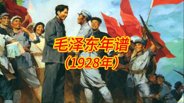 毛泽东年谱(1928年)