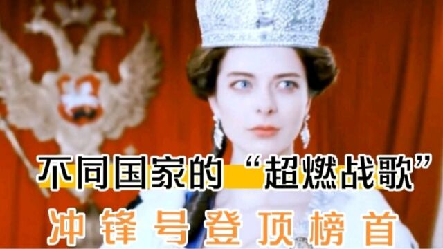 不同国家的“超燃战歌”,冲锋号登顶榜首,网友:冲锋号必须牛.