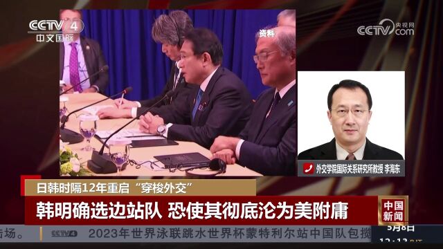 日韩时隔12年重启“穿梭外交” 韩明确选边站队 恐使其彻底沦为美附庸