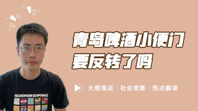 一泡尿干掉几十个亿,青岛啤酒“小便门”,这下要反转了?