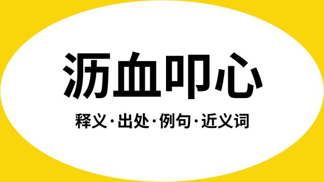 “沥血叩心”是什么意思?