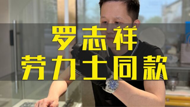 在惠州花几万块买个后镶钻的劳力士手表,颜值真的炸裂