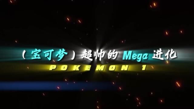 超帅mega进化第一期!