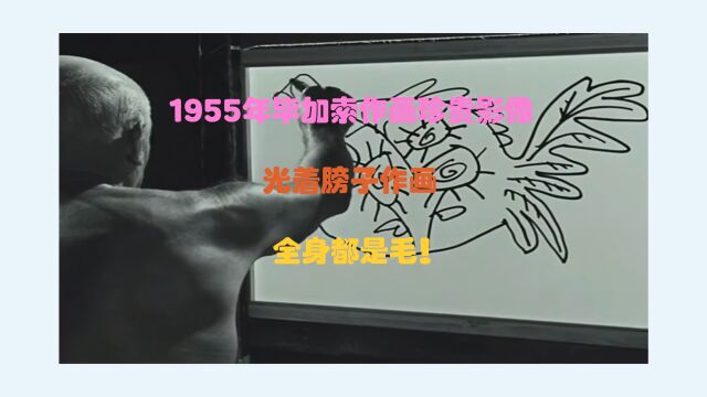 1955年毕加索作画珍贵影像,光着膀子作画,全身都是毛!