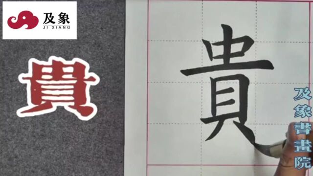 楷书贵字详解