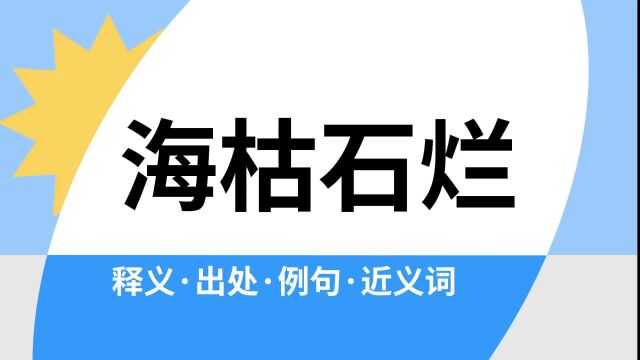 “海枯石烂”是什么意思?