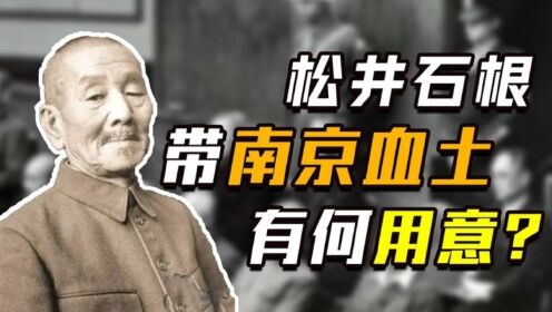 南京大屠杀后，松井石根从南京带走10坛血土，多年后才知歹毒用意