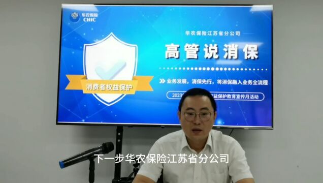 江苏分公司高管说消保业务发展,消保先行,将消保融入业务全流程