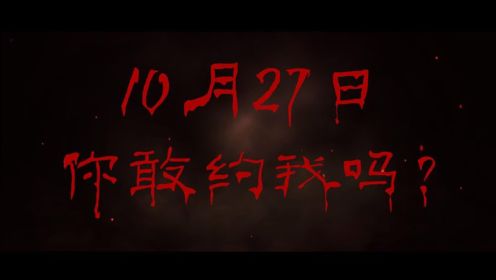 #电影《画魔人 》映前版预告片：10月27日，你敢约我吗？