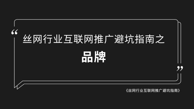 丝网行业互联网推广避坑指南之品牌