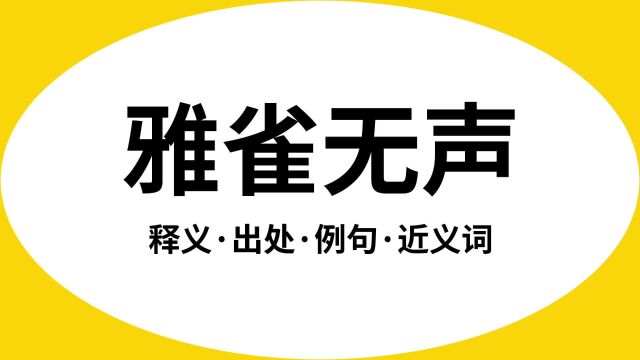 “雅雀无声”是什么意思?